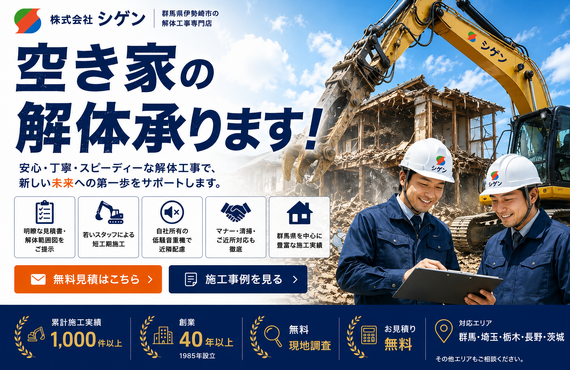 空き家の解体を承りますので御相談ください。