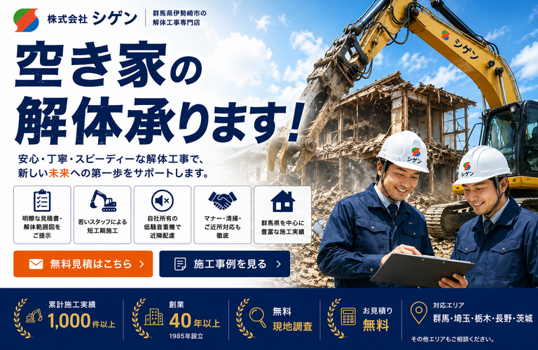 空き家の解体を承りますので御相談ください。
